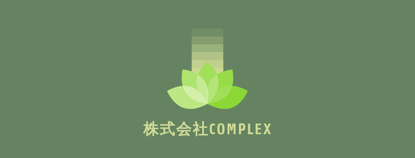 株式会社COMPLEX